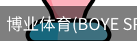 博业体育(BOYE